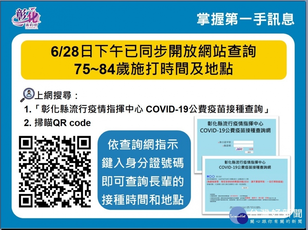 疫苗接種網站查詢。圖/彰化縣政府提供