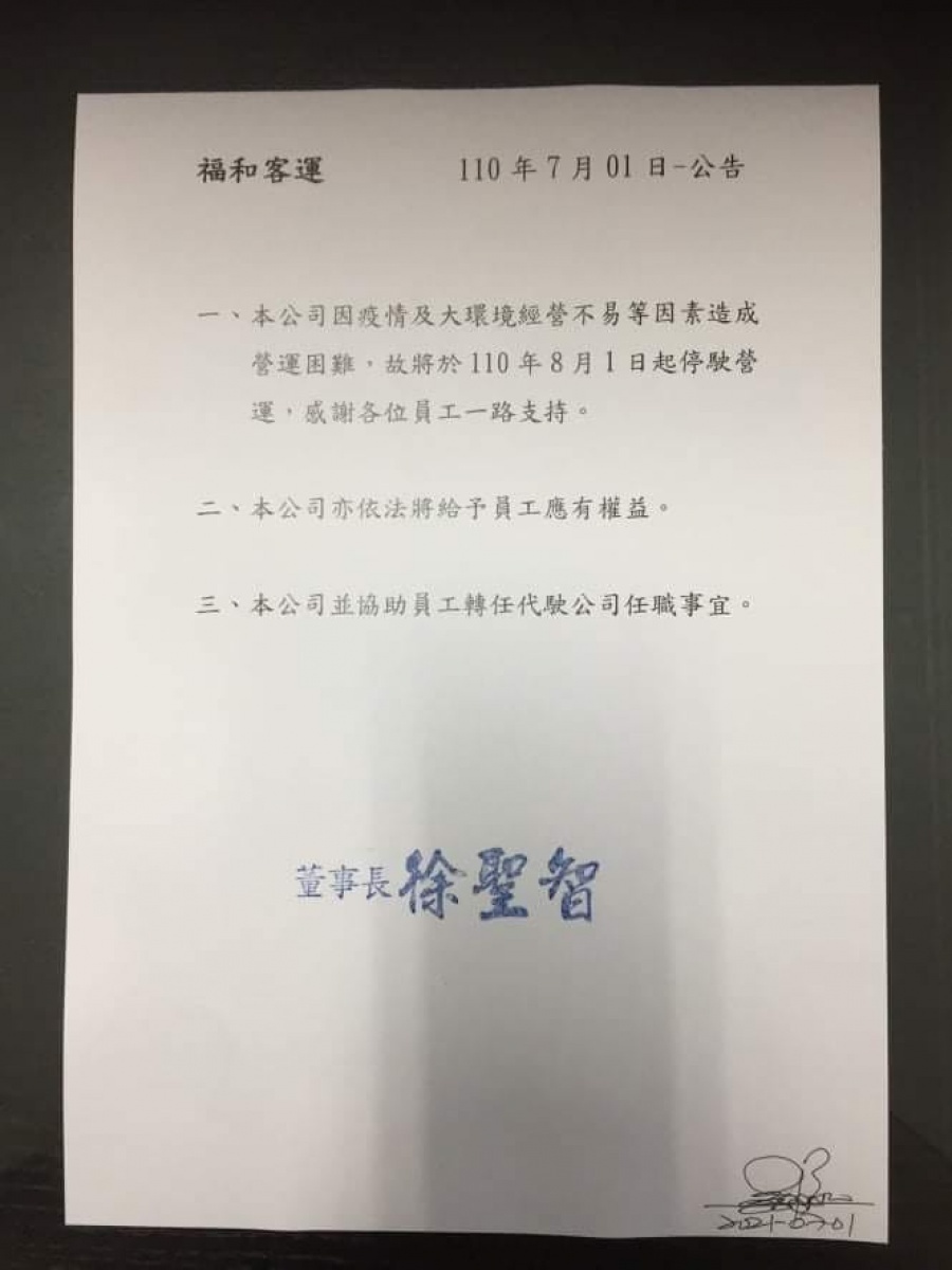 經營基隆市往來台北市區、新北新店地區的客運公司福和客運，1日突發內部聲明，稱受疫情及大環境營運不易等因素影響，將於8月1日（週日）起停駛營運。（圖／翻攝自台灣巴士文化協會Facebook）