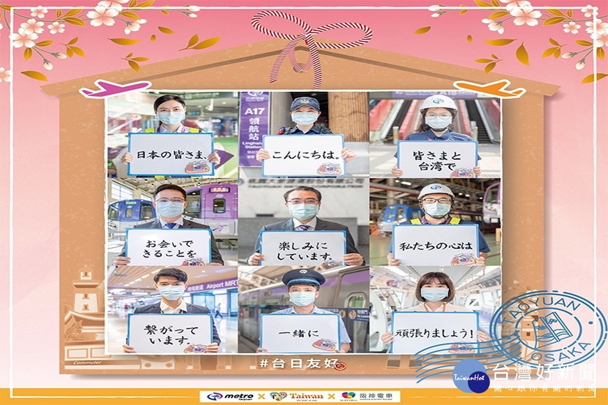 桃捷公司與阪神電鐵相互製作「台‧日 一起加油」9宮格照片替彼此加油打氣,期待疫情過後再相會。