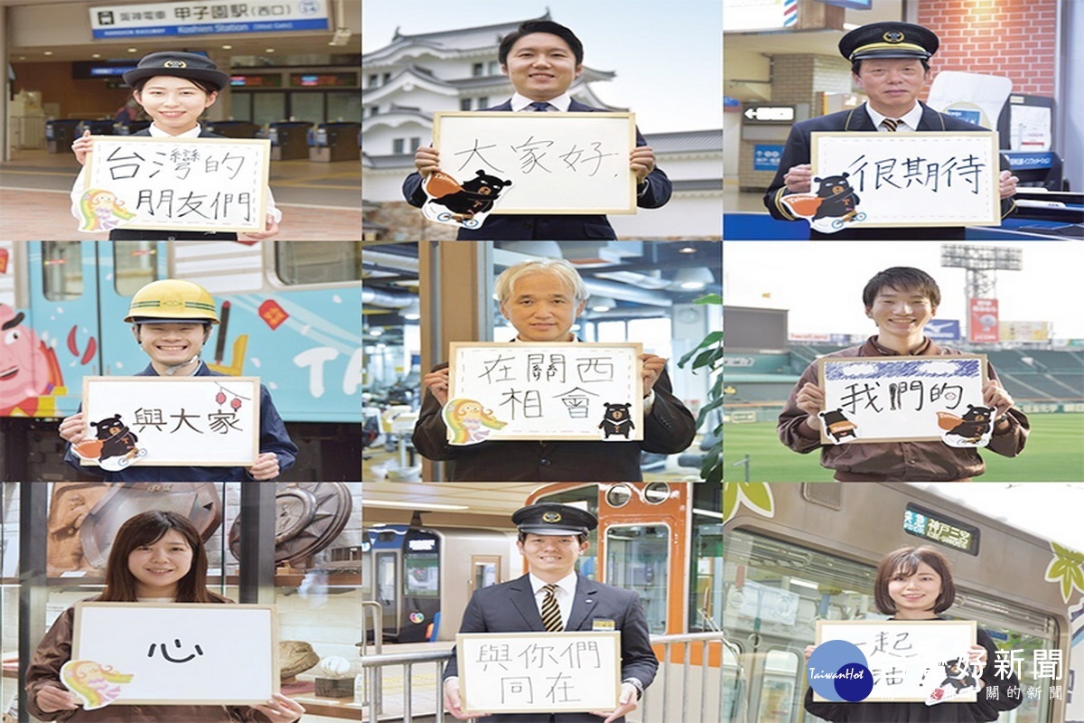 桃捷公司與阪神電鐵相互製作「台‧日 一起加油」9宮格照片替彼此加油打氣,期待疫情過後再相會。