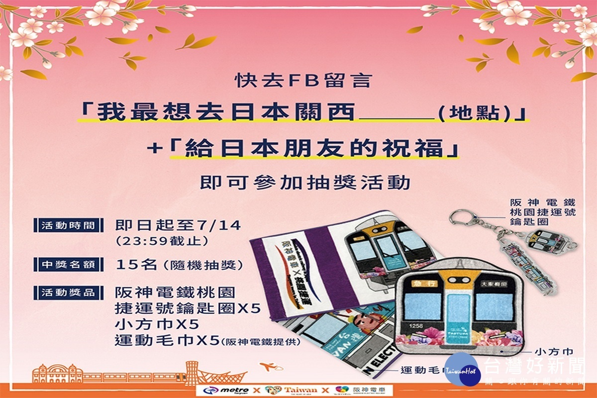 桃捷公司於官方臉書粉絲團舉辦「好想去日本關西」活動,歡迎民眾踴躍參加。