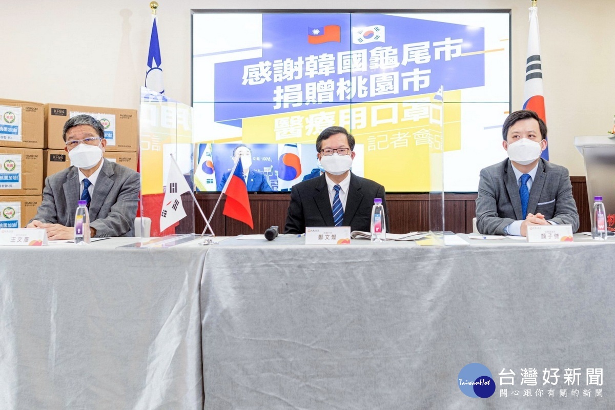 透過視訊會議方式,韓國龜尾市捐贈桃園市3萬片韓國製KF94醫療口罩。