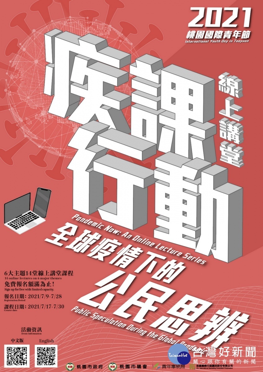桃園市政府青年局「疾課行動線上講堂」開放報名。