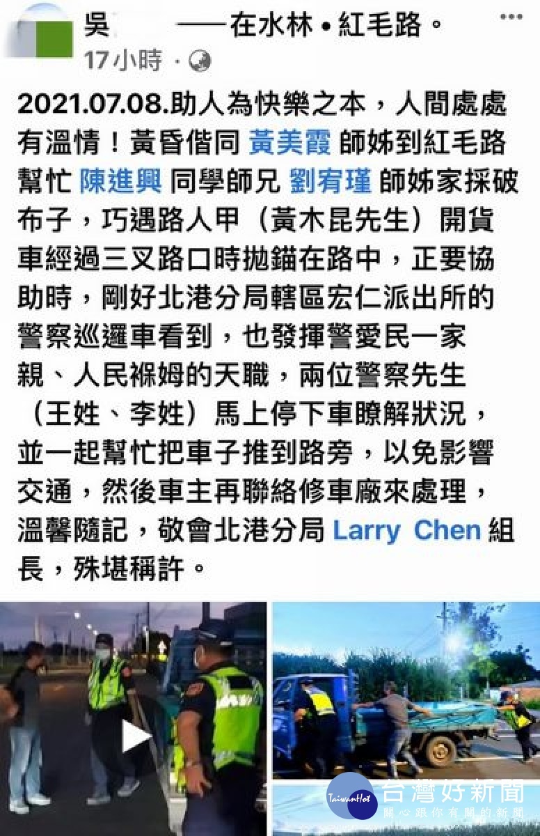 北港警方主動對車輛故障拋錨的民眾給予及時的協助，整個過程被目擊民眾拍下，將警方善舉傳到臉書地方社群讚揚。
