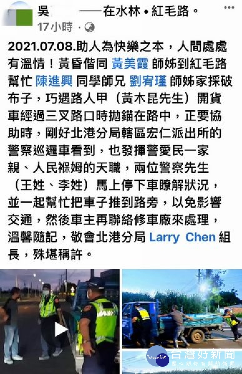 北港警方主動對車輛故障拋錨的民眾給予及時的協助,整個過程被目擊民眾拍下,將警方善舉傳到臉書地方社群讚揚。