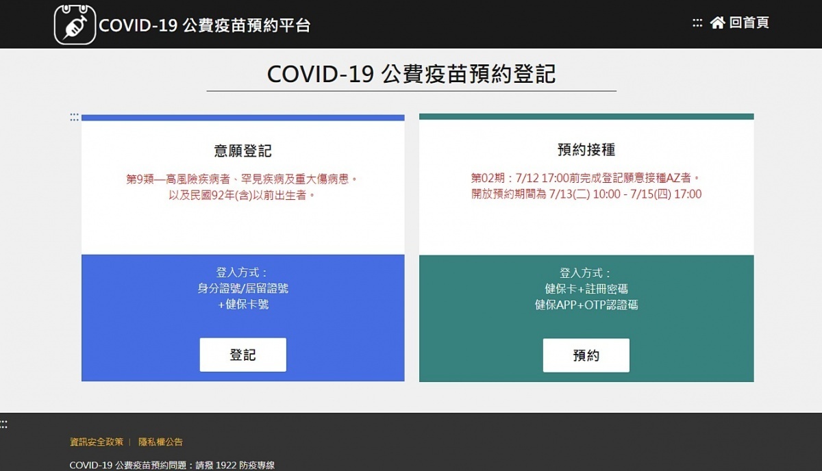 COVID-19 公費疫苗預約平台（圖／COVID-19 公費疫苗預約平台網站）