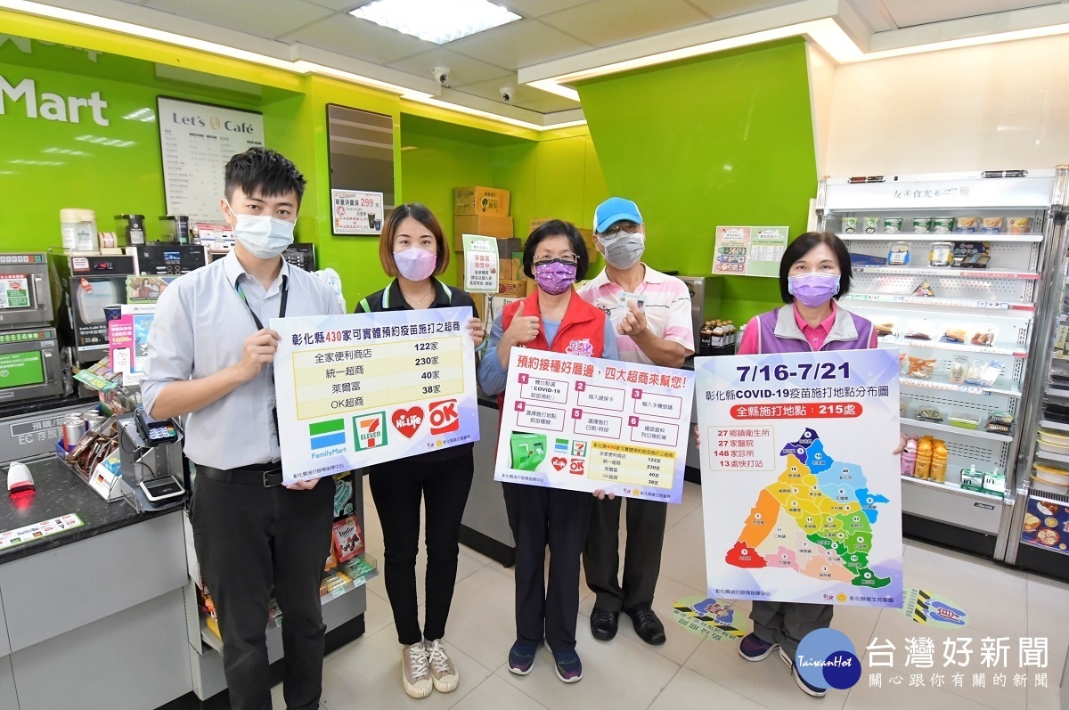 彰化縣今起可在縣內709加超商預約接種疫苗。圖/彰化縣政府提供