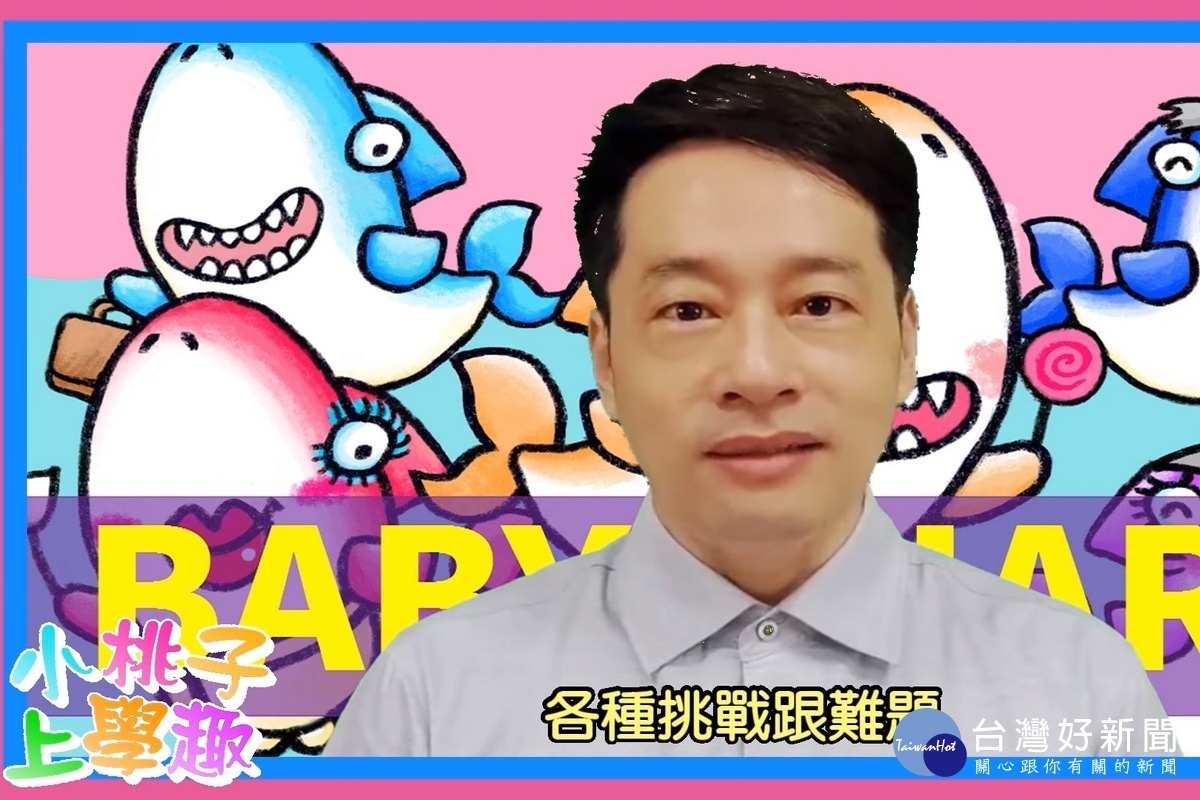 為協助小一新生做好入學準備,桃園市政府教育局拍攝「小桃子上學趣」影片。