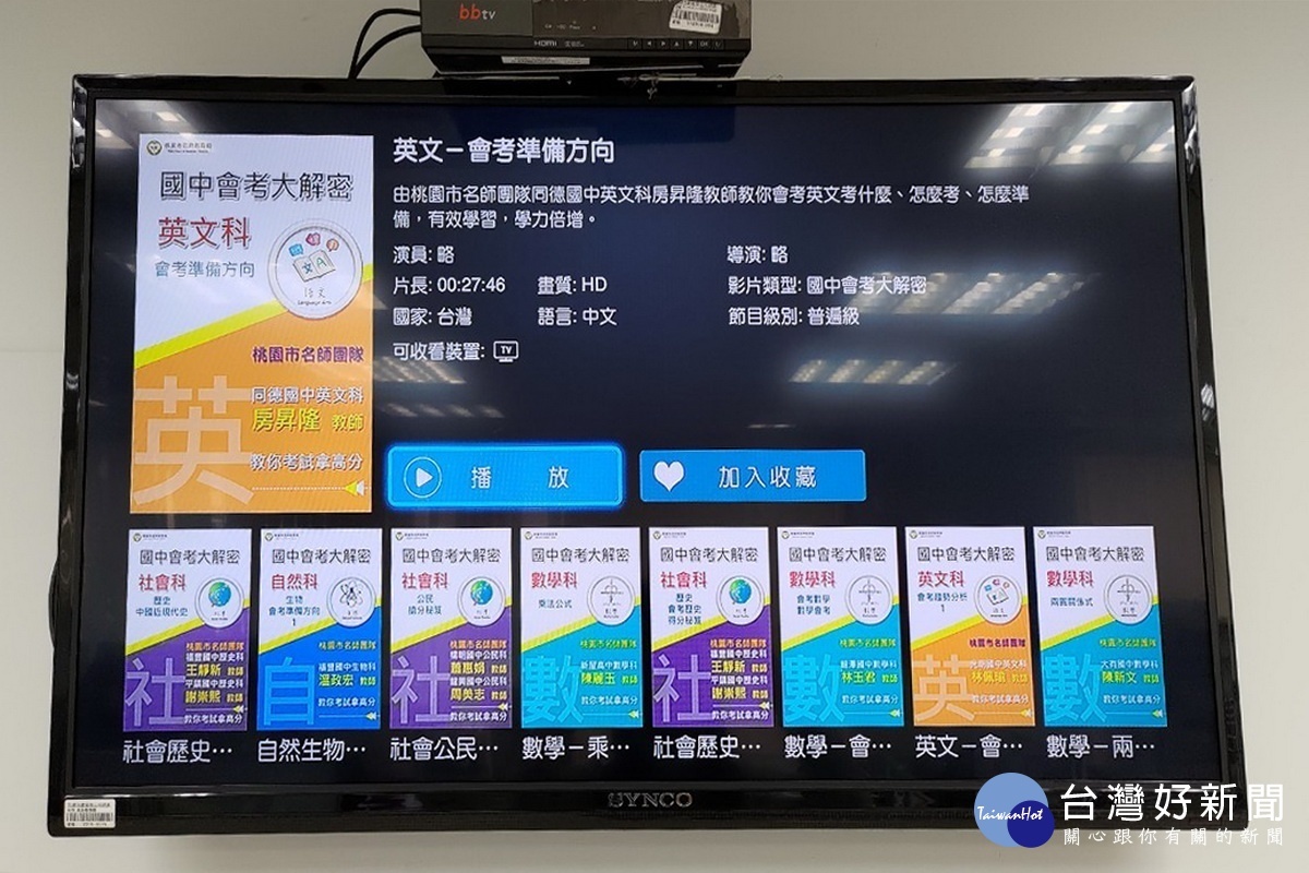 桃園市政府與北健有限電視合作開闢居家學習專區,數位機上盒數百堂課程隨選即上。