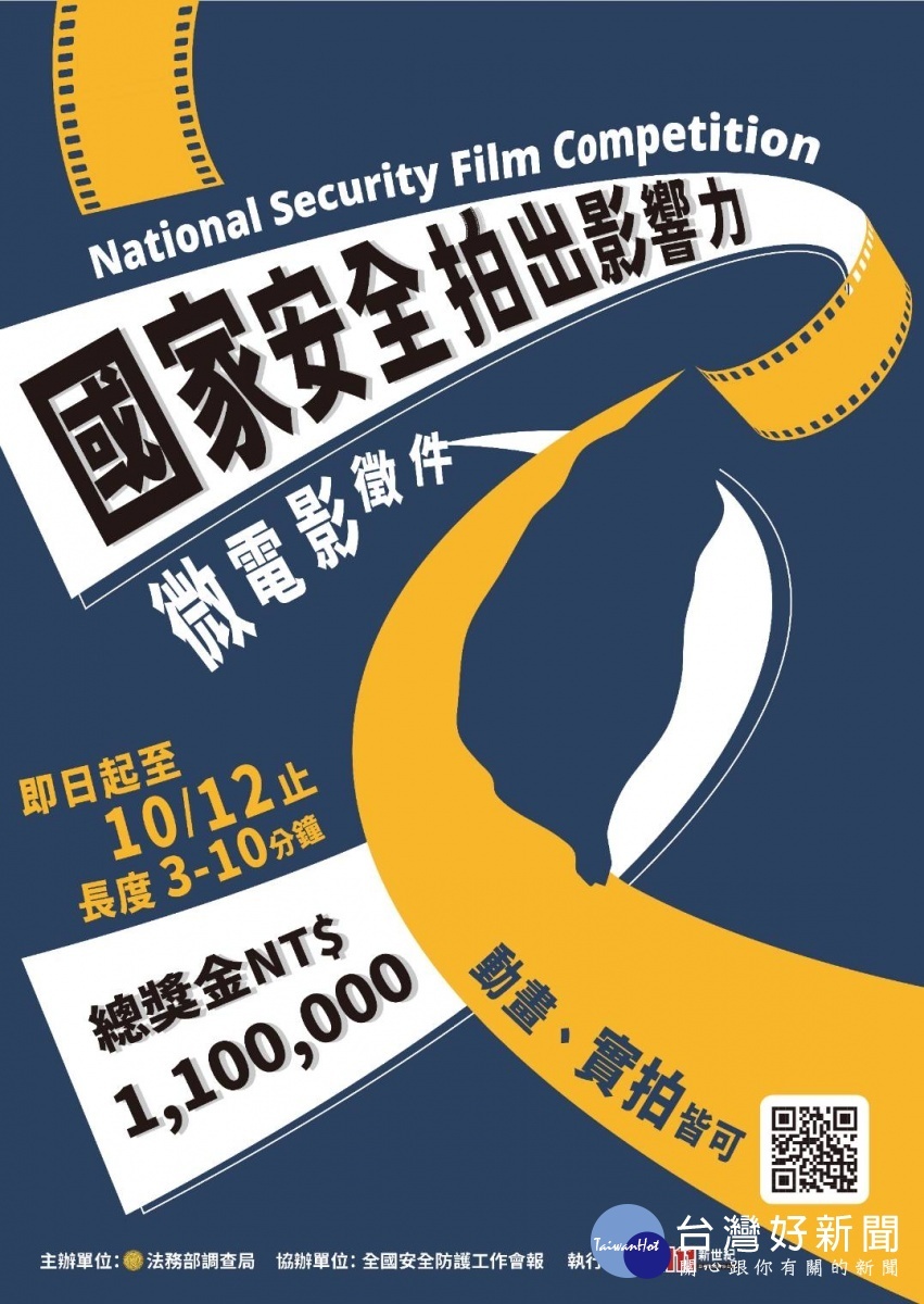法務部調查局辦理「國安微電影」徵件活動，總獎金110萬元