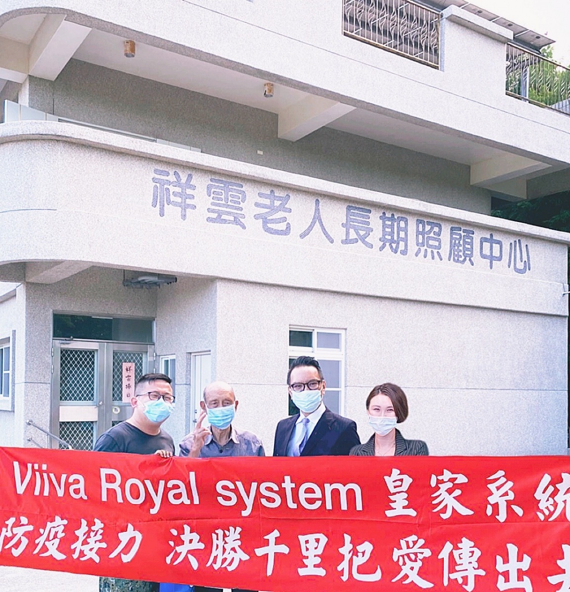 VIIVA皇家系統執行長王匯豐先生捐贈保健品至花蓮祥雲照顧中心。