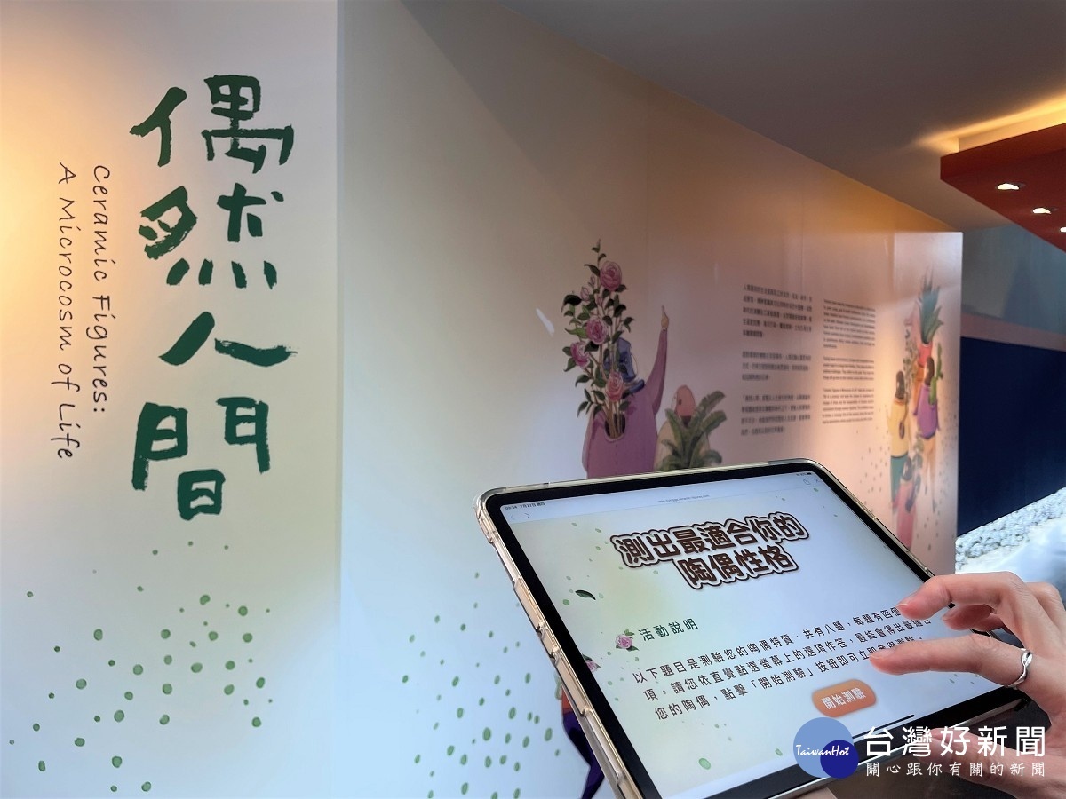 近期陶博館的重量級特展「偶然人間」，民眾可透過線上「陶偶心理測驗」與作品互動，測出自己所屬的陶偶個性