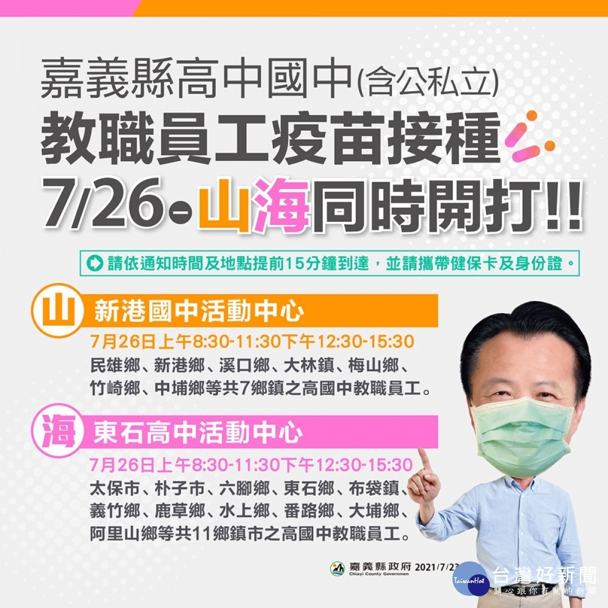 嘉義縣國高中教職員7/26在山海區同時開打／陳致愷翻攝