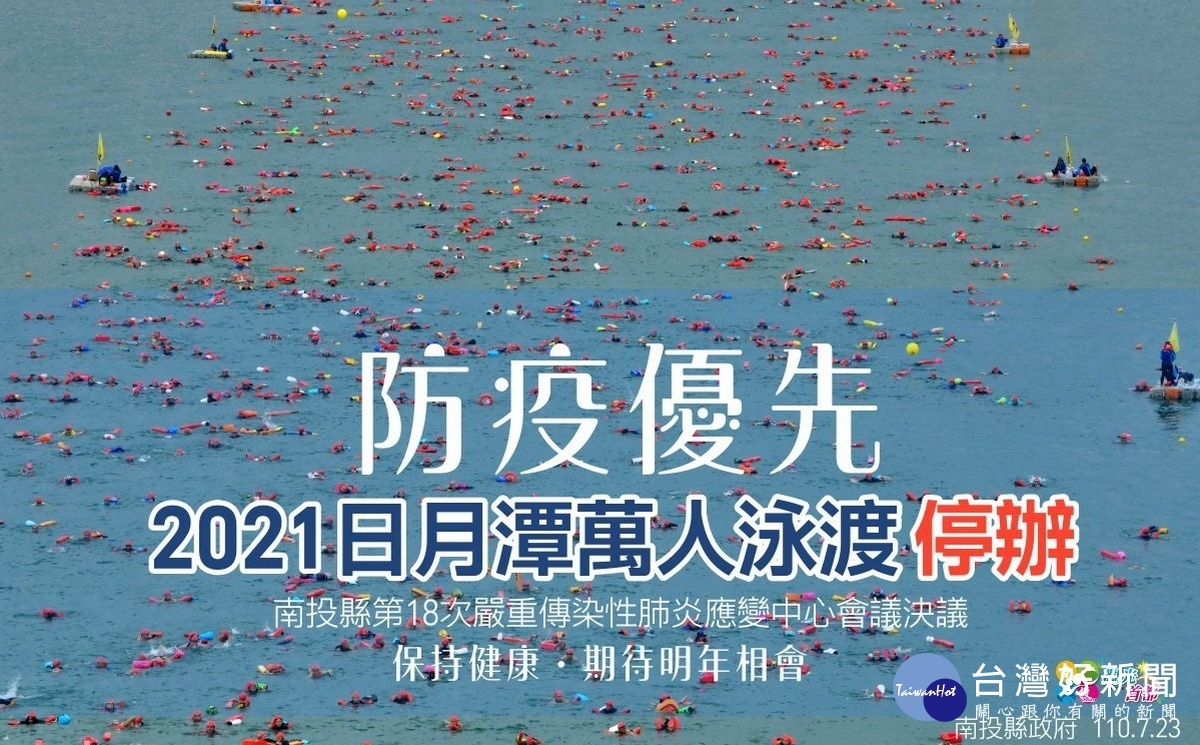 縣府公告防疫優先泳渡停辦。(縣府提供)