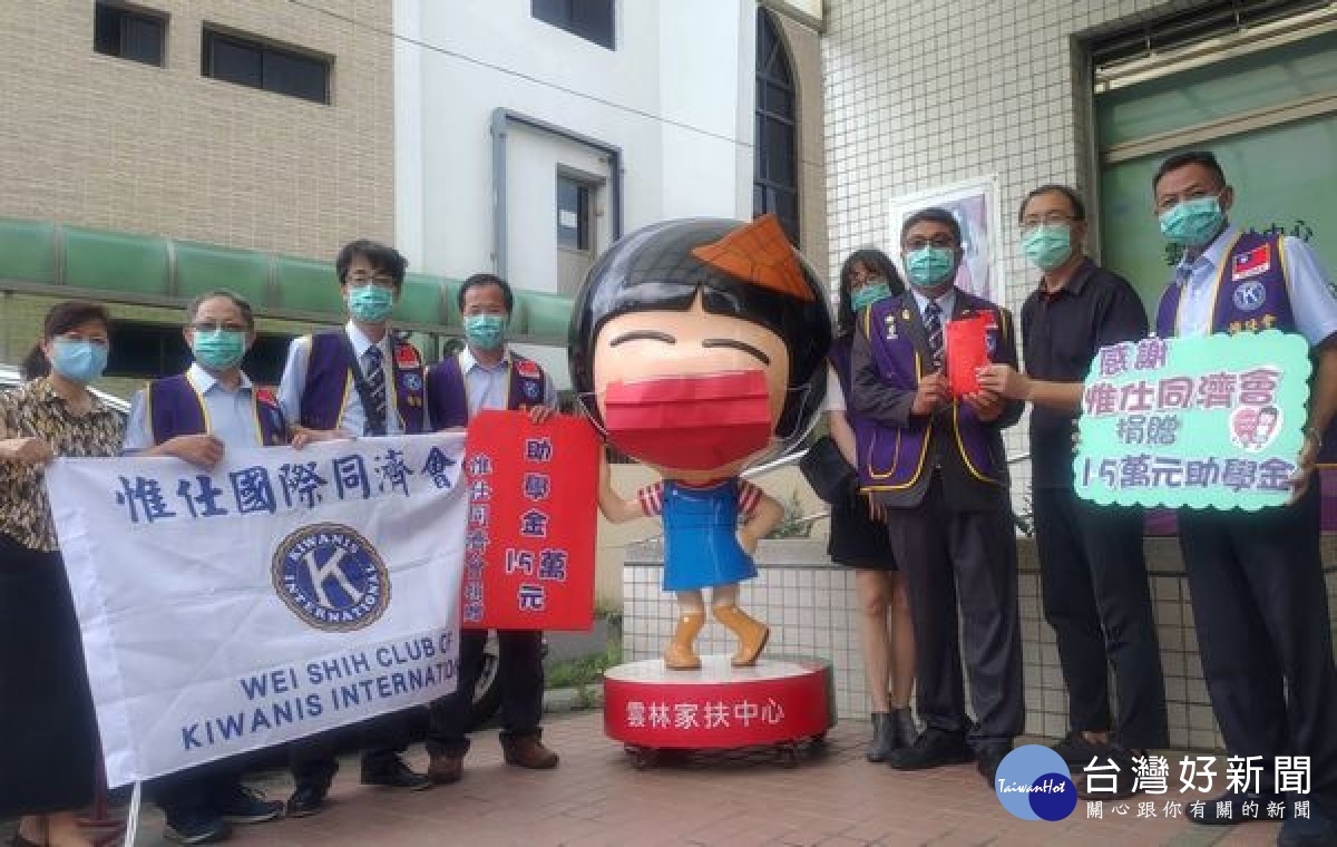 惟仕同濟會得知雲林家扶中心助學金短缺，會長蔡秋鴻等號召會友響應募集15萬元助學金，期盼家扶孩子們求學之路能更加平順。