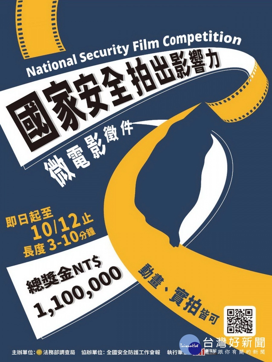 法務部調查局祭出百萬獎金,舉辦以國安題材為主題的微電影競賽。