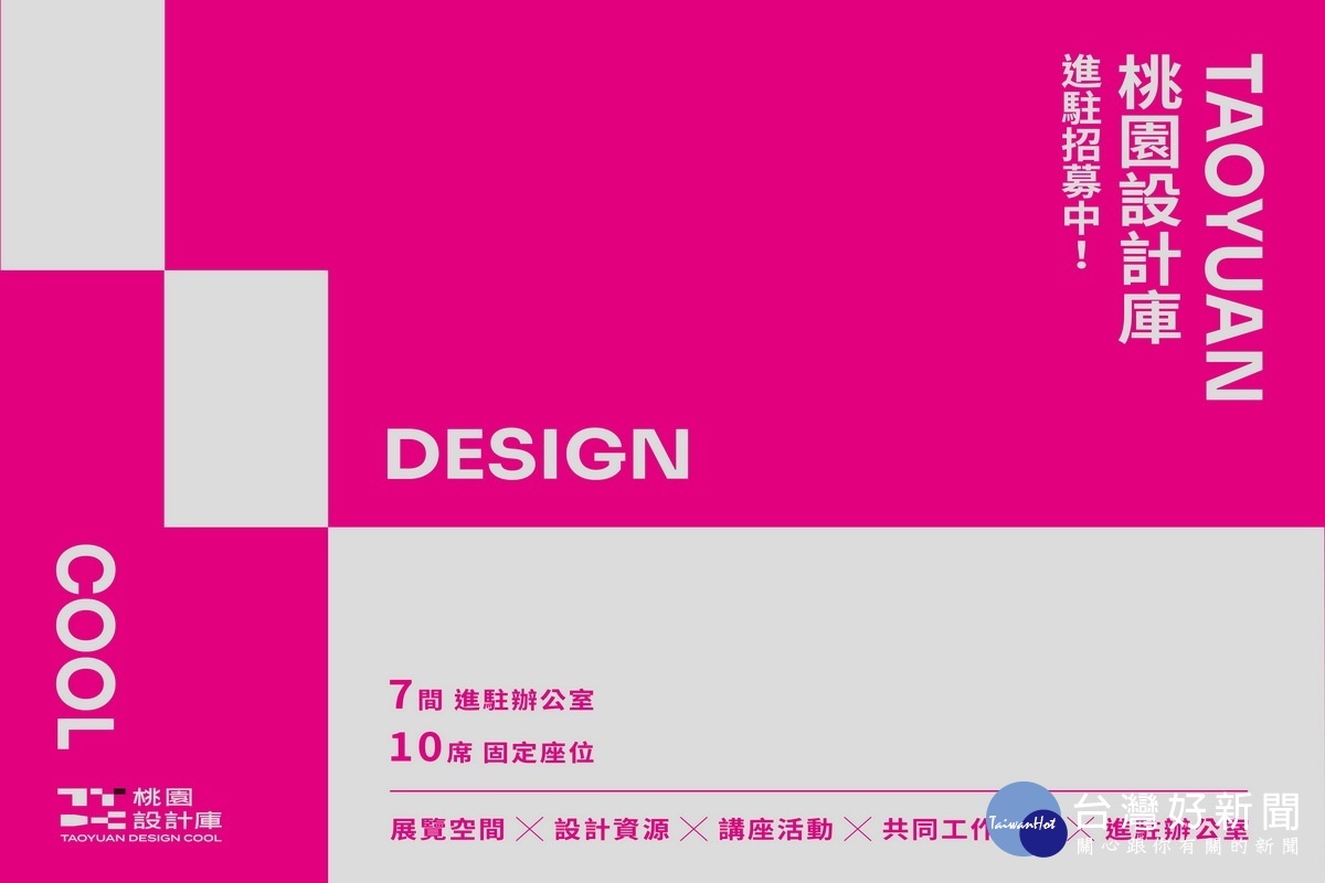 桃園市政府青年事務局將成立第4個創業基地「桃園設計庫─Taoyuan Design Cool」開始進駐招募。