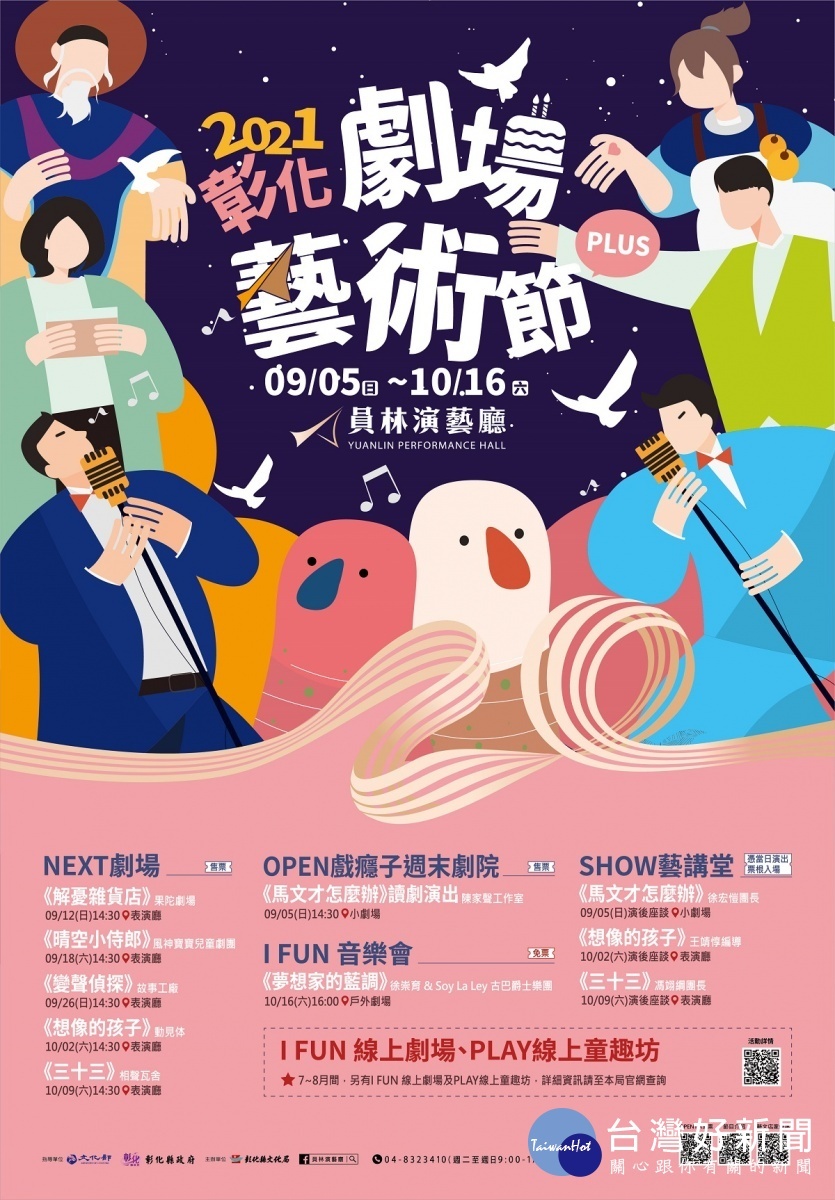 「2021彰化劇場藝術節PLUS」 9/5-10/16精彩好戲不斷。 圖/ 彰化縣政府提供