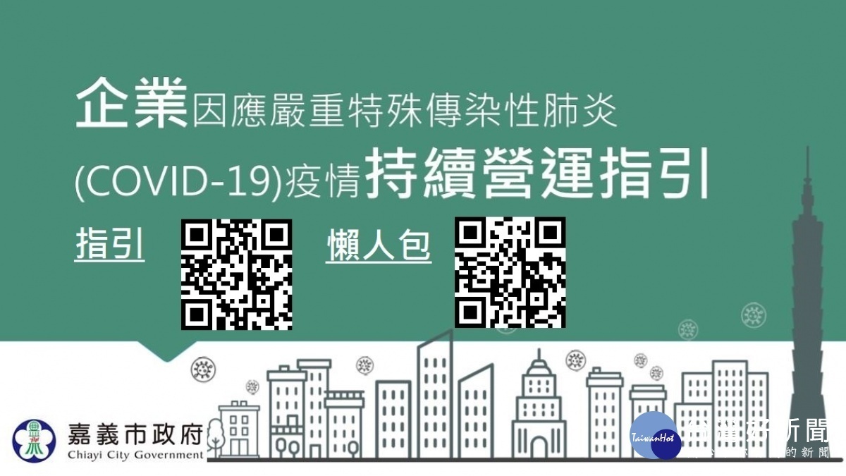 企業因應新冠肺炎疫情持續營運指引/陳致愷翻攝