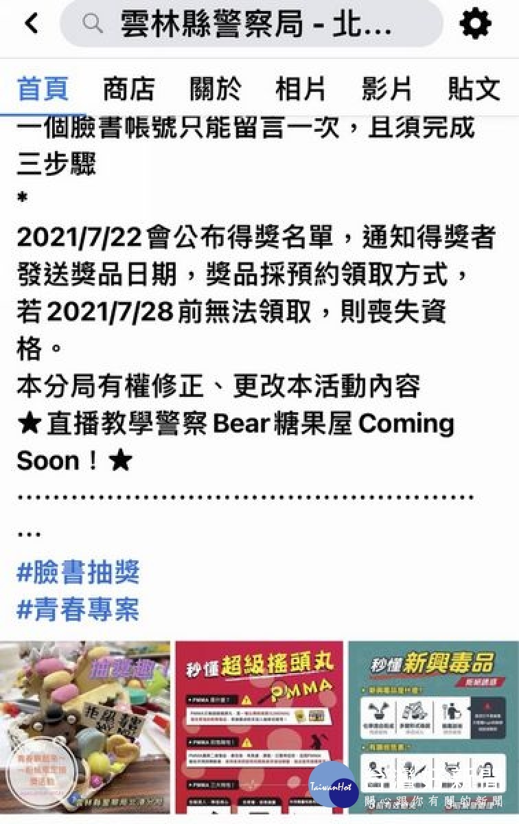 北港警分局青春專案少年犯罪預防宣導加碼有獎徵答,吸引青少年朋友一起加入,讓防疫期間的暑假能夠充實有益,遠離不法。