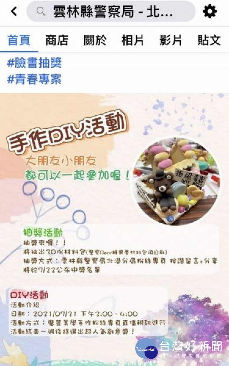 北港警分局青春專案少年犯罪預防宣導加碼有獎徵答,吸引青少年朋友一起加入,讓防疫期間的暑假能夠充實有益,遠離不法。