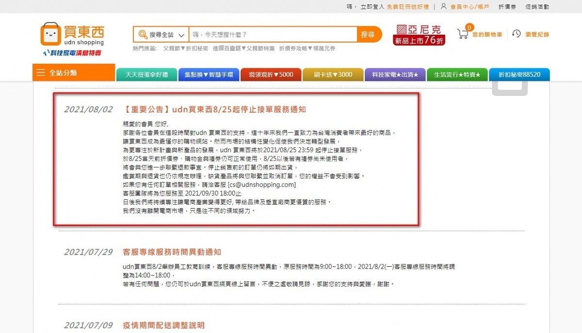 UDN買東西2日正式宣布（圖中紅框處），將停止該網站業務，8月25日23時59分起停止接單服務，客服則從9月30日下午18時起停止服務。（圖／翻攝自UDN買東西官網）