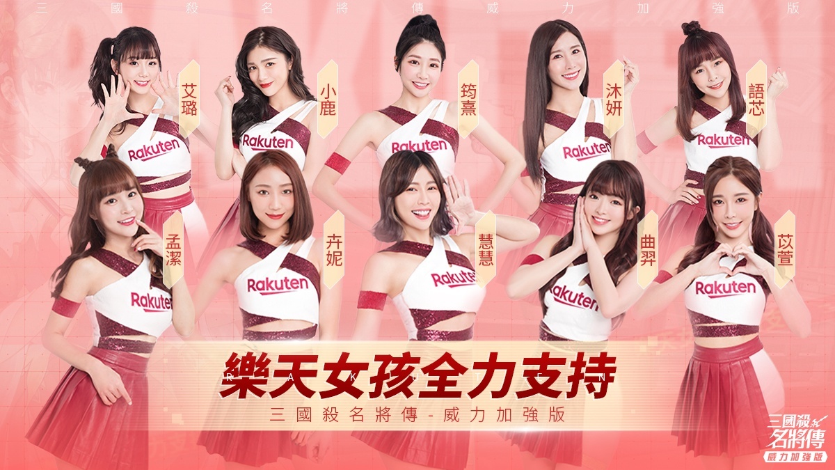 「尋找你的三國女孩」邀請樂天女孩加入票選活動。(圖/遊戲公司提供)