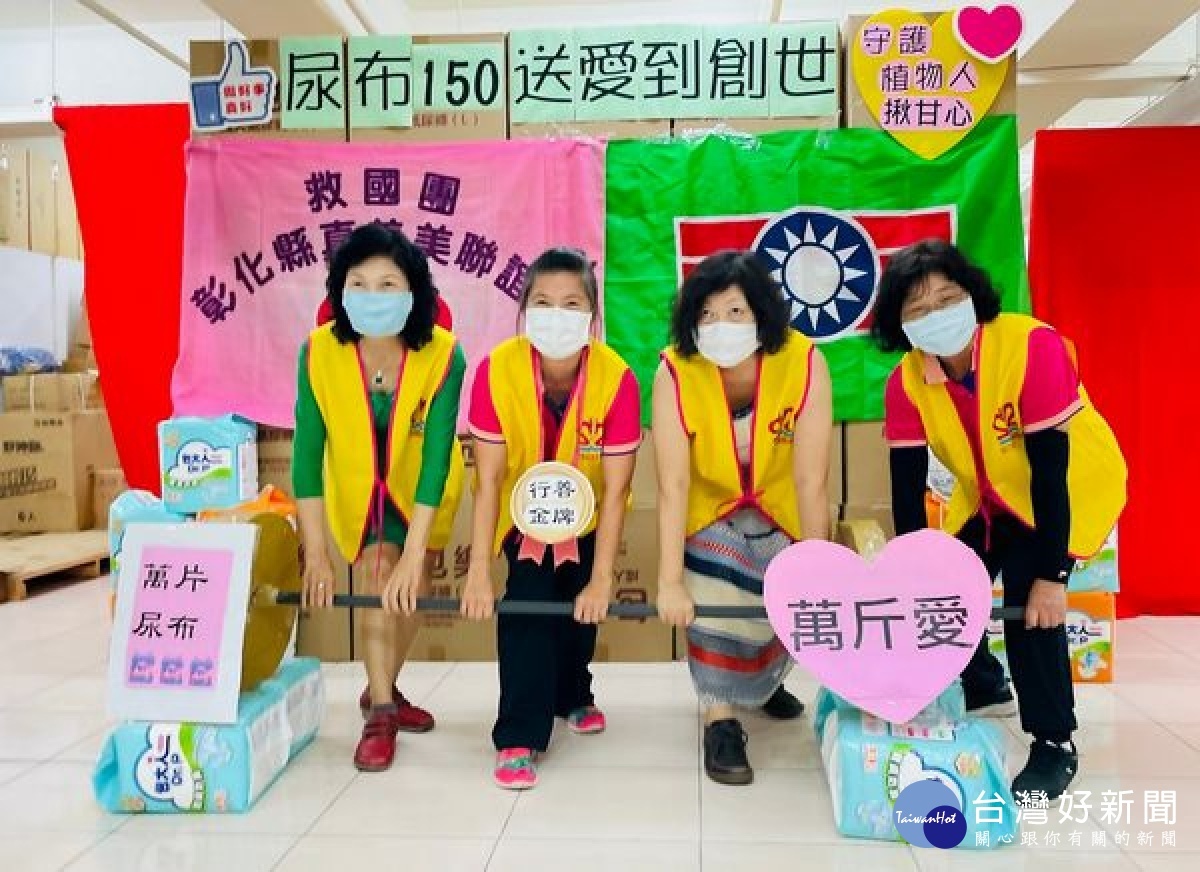 救國團彰化縣真善美聯誼會號召各界善士,募集1萬8千片的尿布轉送斗六創世基金會,藉此「善舉」邀請大家關心植物人的需求與服務。