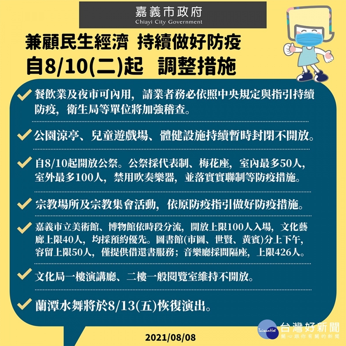 嘉義市自8/10(二)起，調整部分防疫措施／陳致愷翻攝