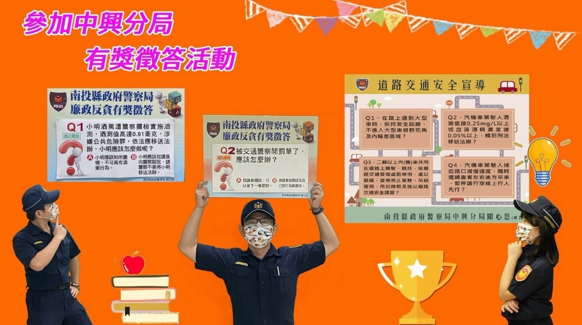歡迎參加有獎徵答活動。(中興分局提供)
