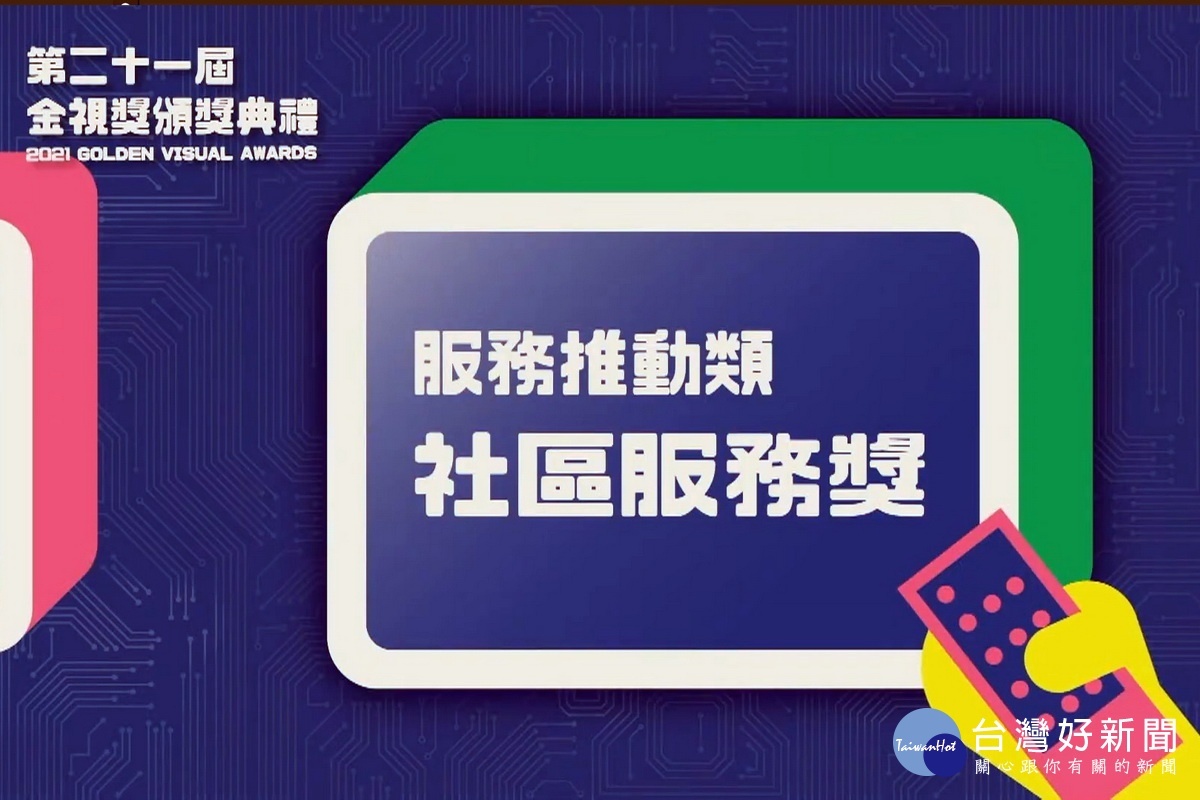 第21屆金視獎揭曉,桃園市Home+中嘉|北健有線電視第4度榮獲「社區服務獎」大獎殊榮。