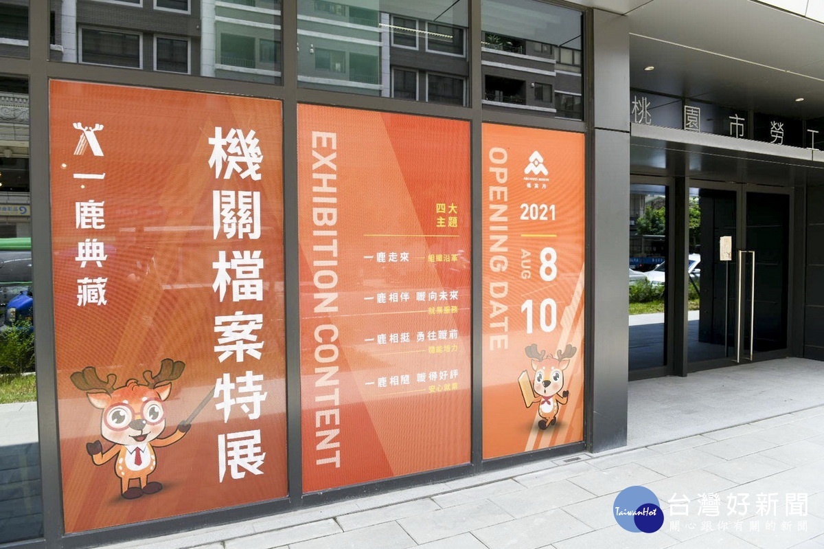 桃園市政府就業職訓服務處成立6周年,特別規畫舉辦「一鹿典藏 機關檔案特展」。