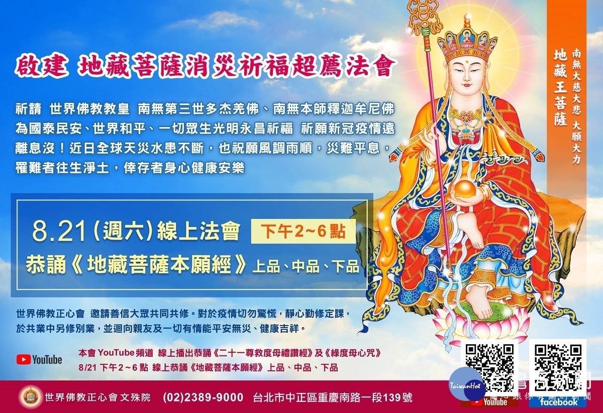 8月21日世界佛教正心會舉辦線上法會《啟建地藏菩薩消災祈福超薦法會》