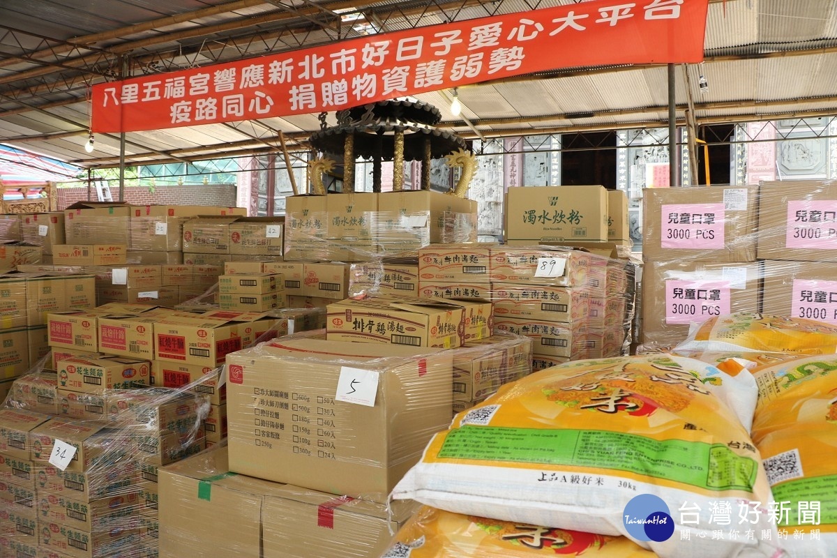 八里五福宮今年第3度加碼捐千箱的民生物資給新北市好日子愛心大平台以幫助弱勢家庭