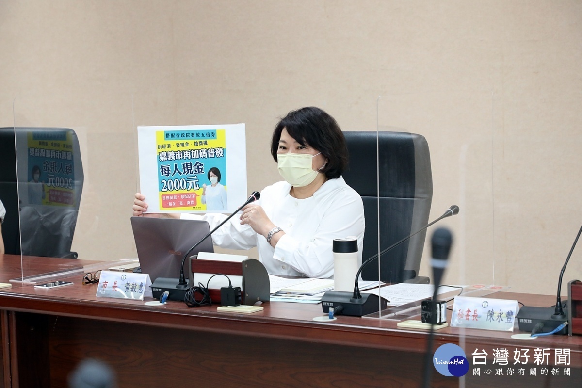 嘉義市長黃敏惠宣布將加碼普發2千元現金/陳致愷翻攝