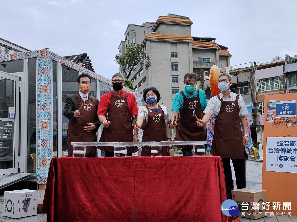 「臺灣市博會-好市抵家」中彰投館8/24在武德殿前登場。左起為彰化縣副縣長林田富、彰化華陽市場自治會曾木山會長、經濟部中部辦公室副主任林春菊、民權公有市場自治會周堉瑆會長、縣府經濟暨能源發展處長劉玉平合力敲開冰塊,正式啟動。圖/記者鄧富珍攝