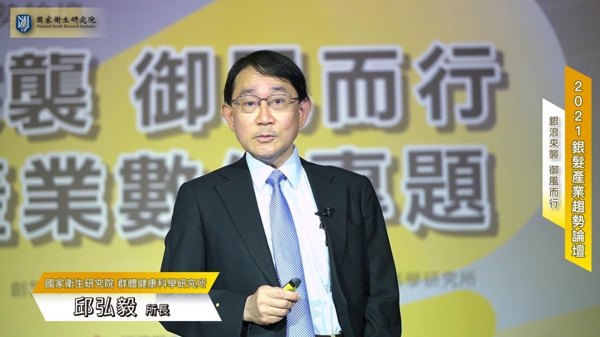 國家衛生研究院群體健康科學研究所所長邱弘毅,講述國衛院群健所在高齡長照資訊整合面的應用,以及高齡醫學研究中心的設置。(圖/主辦單位提供)