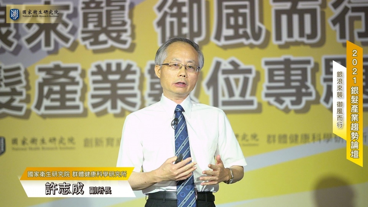 國家衛生研究院群體健康科學研究所副所長許志成,分享國衛院群健所在高齡長照資訊整合面的應用,以及高齡醫學研究中心的設置。(圖/主辦單位提通)