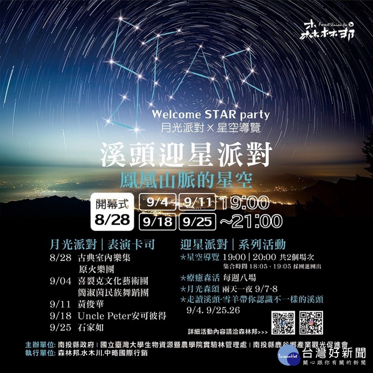 南投星空季活動頻繁。(森林邦提供)