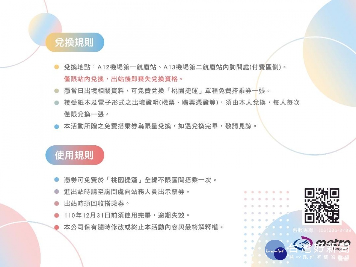 9月出國搭機捷兌換單程免費搭乘券