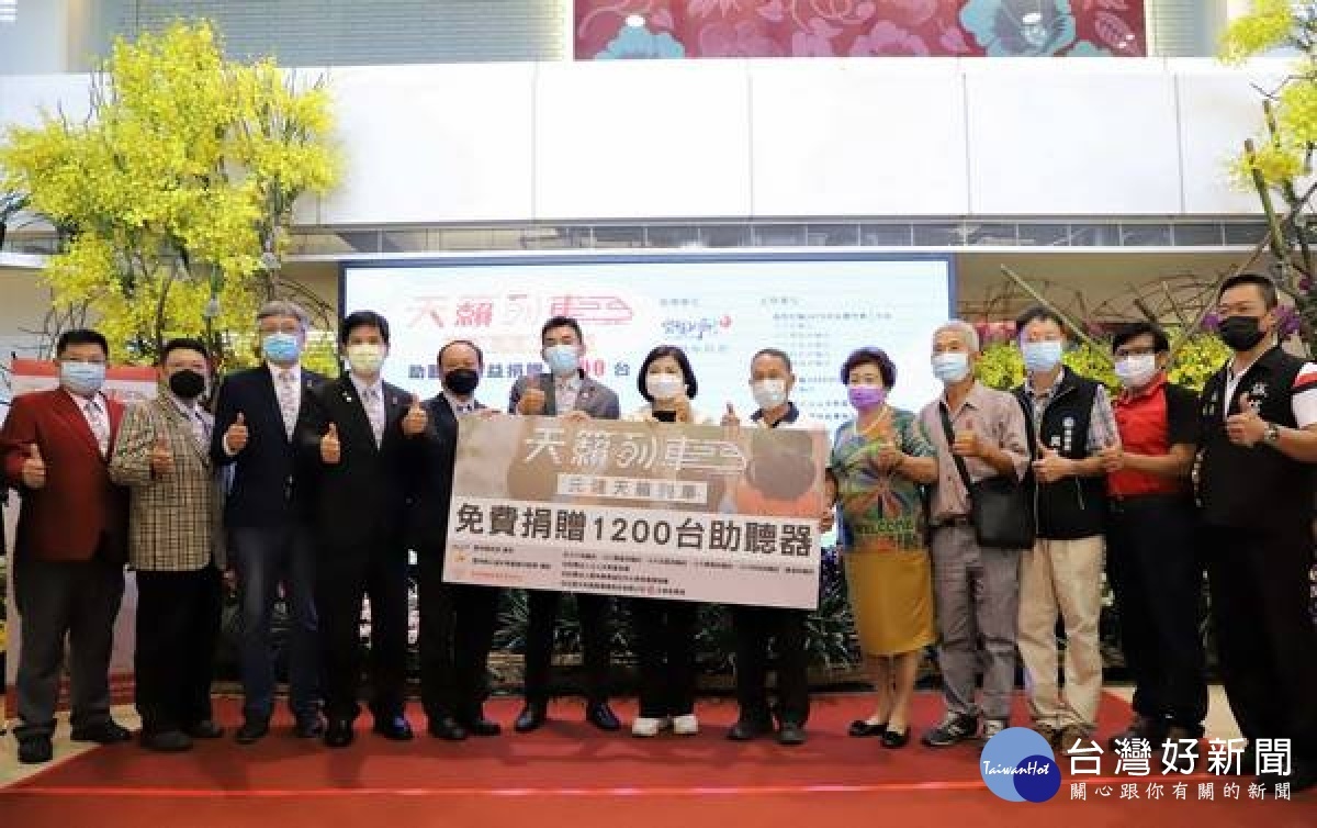 元健公司與斗六五大扶輪社等單位共同捐贈1200副助聽器給雲林縣政府,嘉惠縣內身障朋友,聽力損失達60分貝以上可向輔助器具資源中心申請。