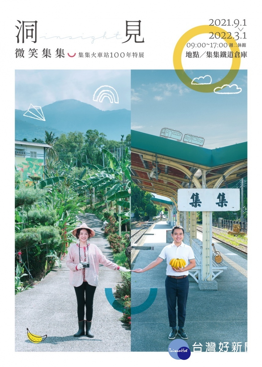 「洞見微笑集集-集集火車站100年特展」1日登場,於集集鐵道倉庫(集集火車站旁)展出。