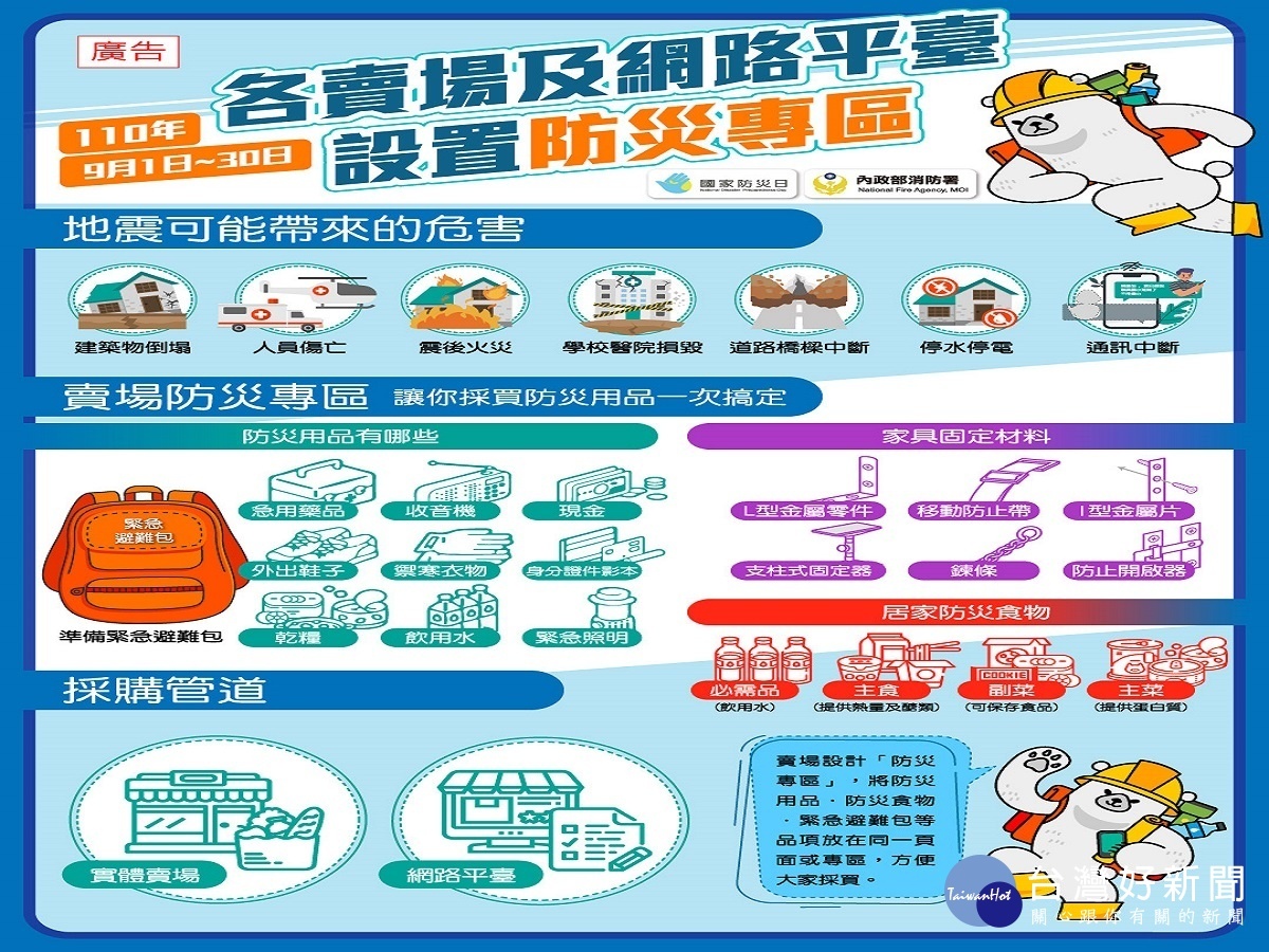 921「國家防災日」　彰縣超市業者設置「防災專區」及便捷管道