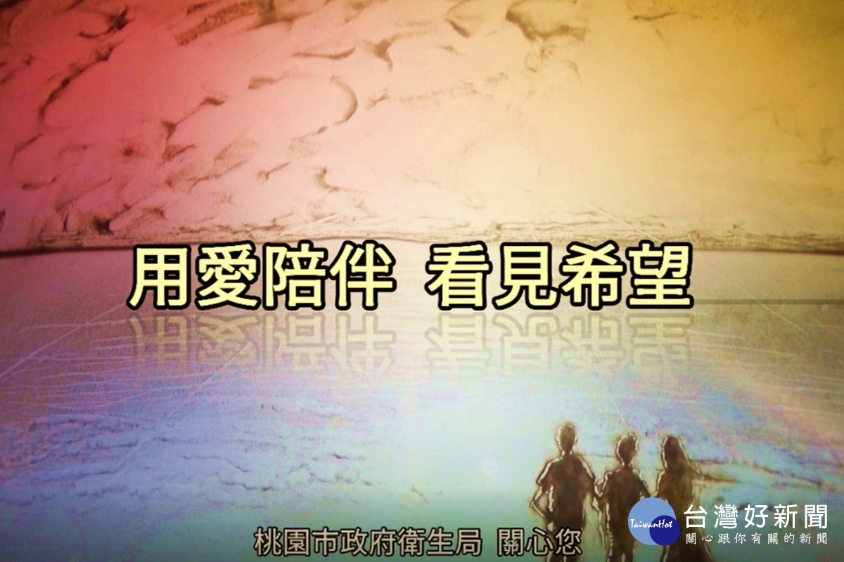 暖心陪伴民眾度過嚴峻疫情，桃園市政府衛生局推出「用愛點亮生命與希望」沙畫影片。