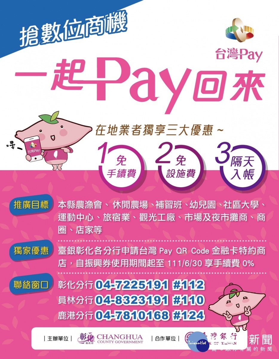 彰化縣配合振興券推廣行動支付。圖/彰化縣政府提供