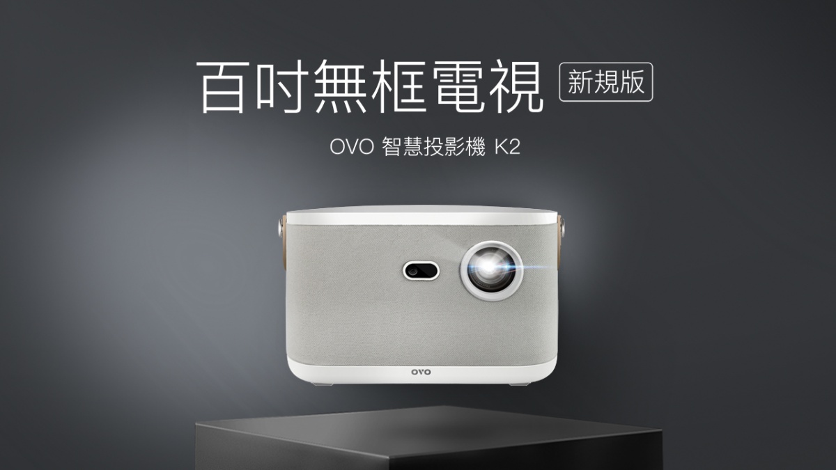 P2-OVO K2百吋無框電視新規版即日起在官網與各大電商開賣。