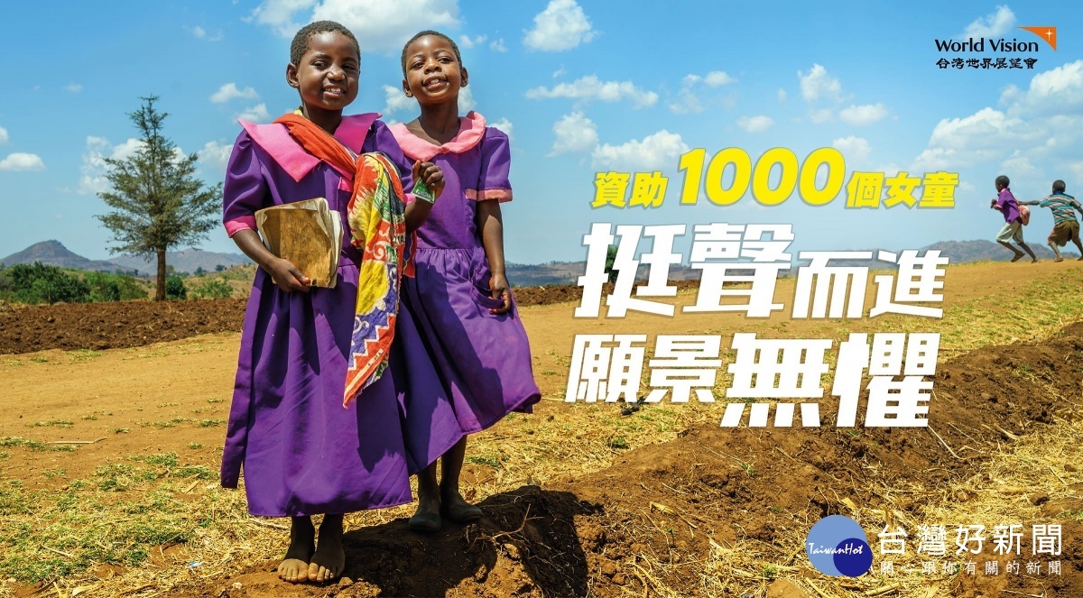 展望會發起「資助1000個女童 挺聲而進 願景無懼」,邀請社會大眾每月700元資助女童,翻轉女孩的未來(台灣世界展望會提供)