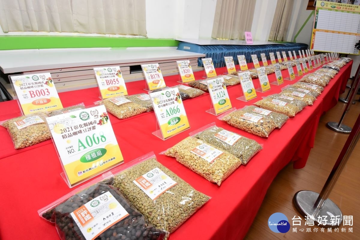 彰化縣國產精品咖啡豆評鑑,41組參賽豆9/16、9/17日舉行線上評鑑。圖/彰化縣政府提供
