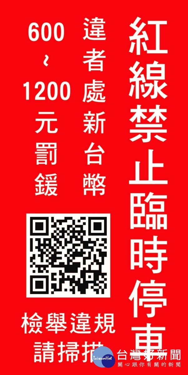 為遏止違停歪風保障行車安全, 桃園市政府交通局再祭紅線違停舉報計畫。
