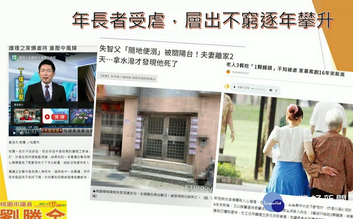 桃園市議員劉勝全提出虐老事件 ,要求市府社會局針對老人照護問題要加強追蹤輔導。